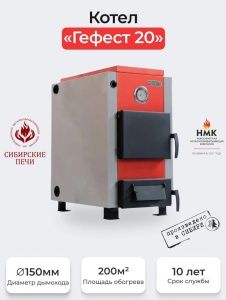 Котел отопительный СИБИРЬ-GEFEST 20 ТЭ без ТЭН (G 1-1/4