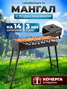 Мангал Самжарыч 14 КЕННЕТ