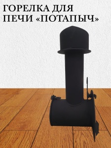 Горелка пеллетная для печи отопительной ПОТАПЫЧ  ЦАРЬ ПЕЧИ