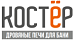 КОСТЕР